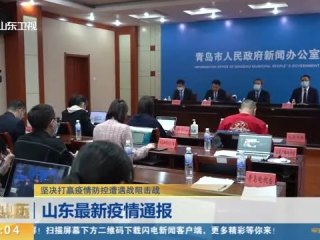 山东疫情最新消息，防控形势总体平稳，多地有序调整防疫措施