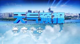 中央气象台天气官网,守护每一天的晴雨冷暖 中央气象台天气官网,守护每一天的晴雨冷暖