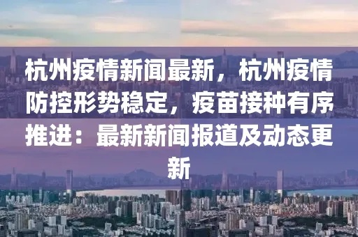 杭州疫情最新消息今天，防控措施持续优化，市民生活有序恢复